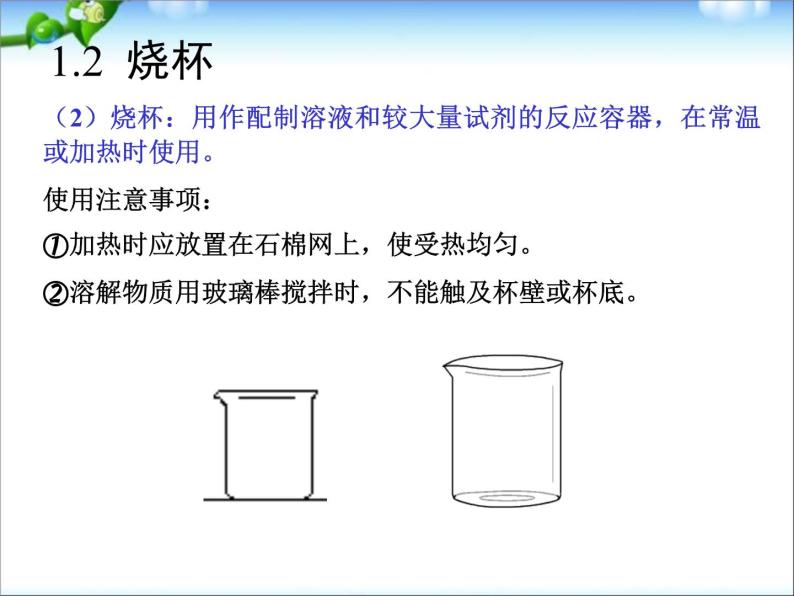 ppt课件主要包含了1试管,2烧杯,3烧瓶,5蒸发皿,6坩埚,冷凝管等内容