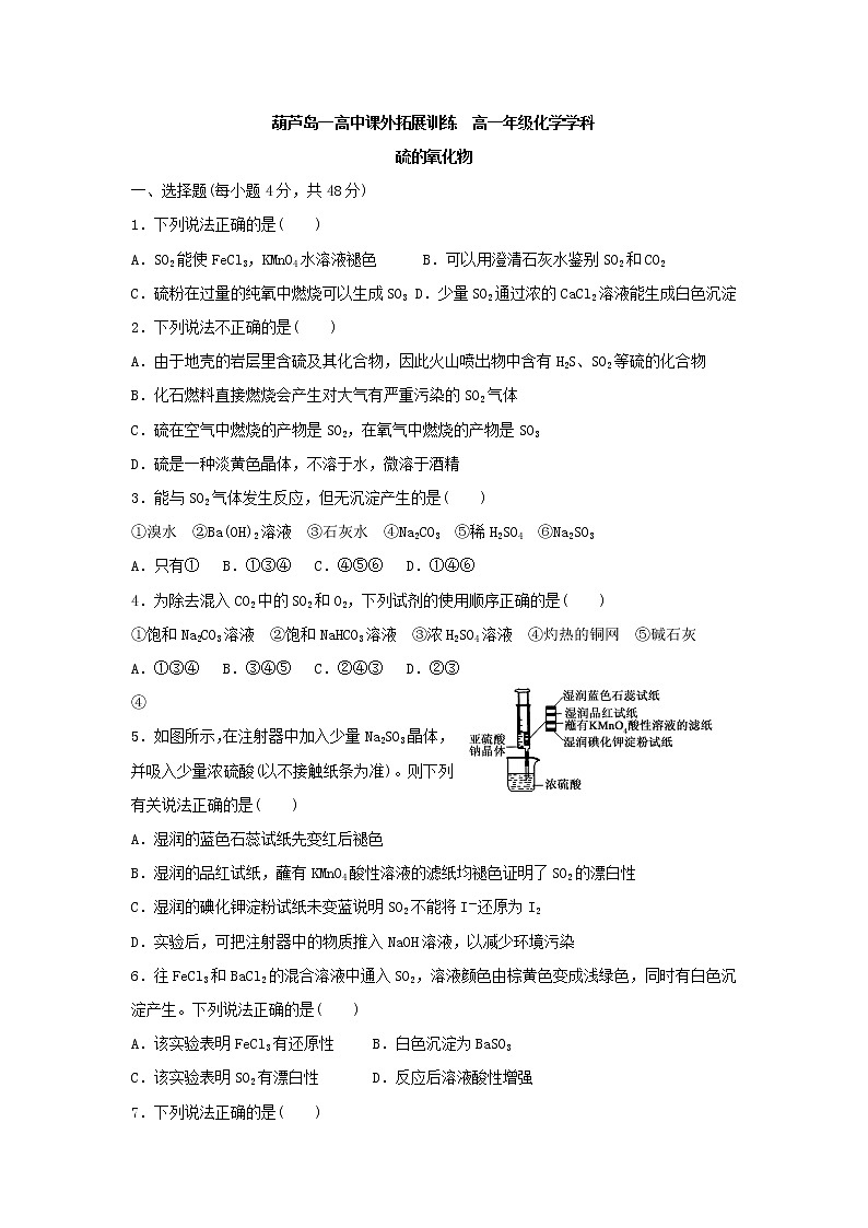 高中化学必修一:4硫的氧化物 课外拓展训练 word版含答案01