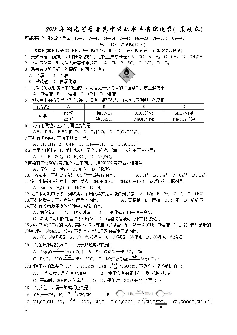 2018年湖南省普通高中学业水平考试试卷化学真题(含答案)01