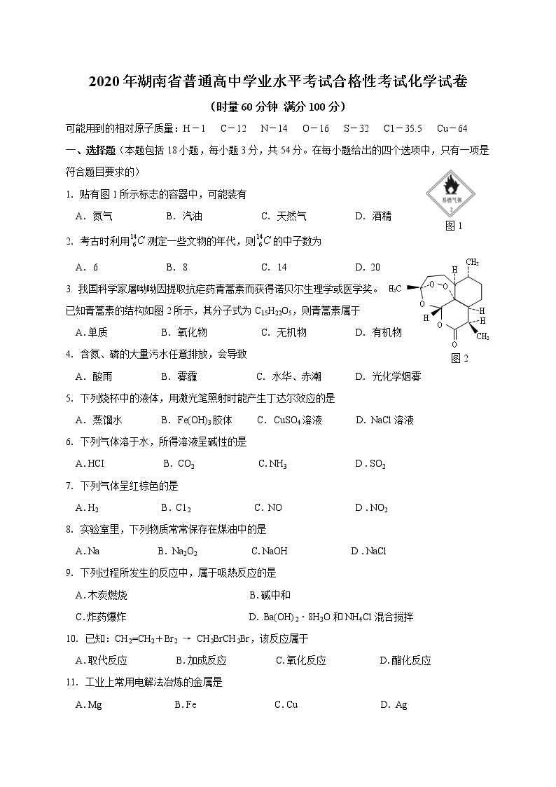 2020年湖南省普通高中学业水平考试合格性考试化学试卷(2)01