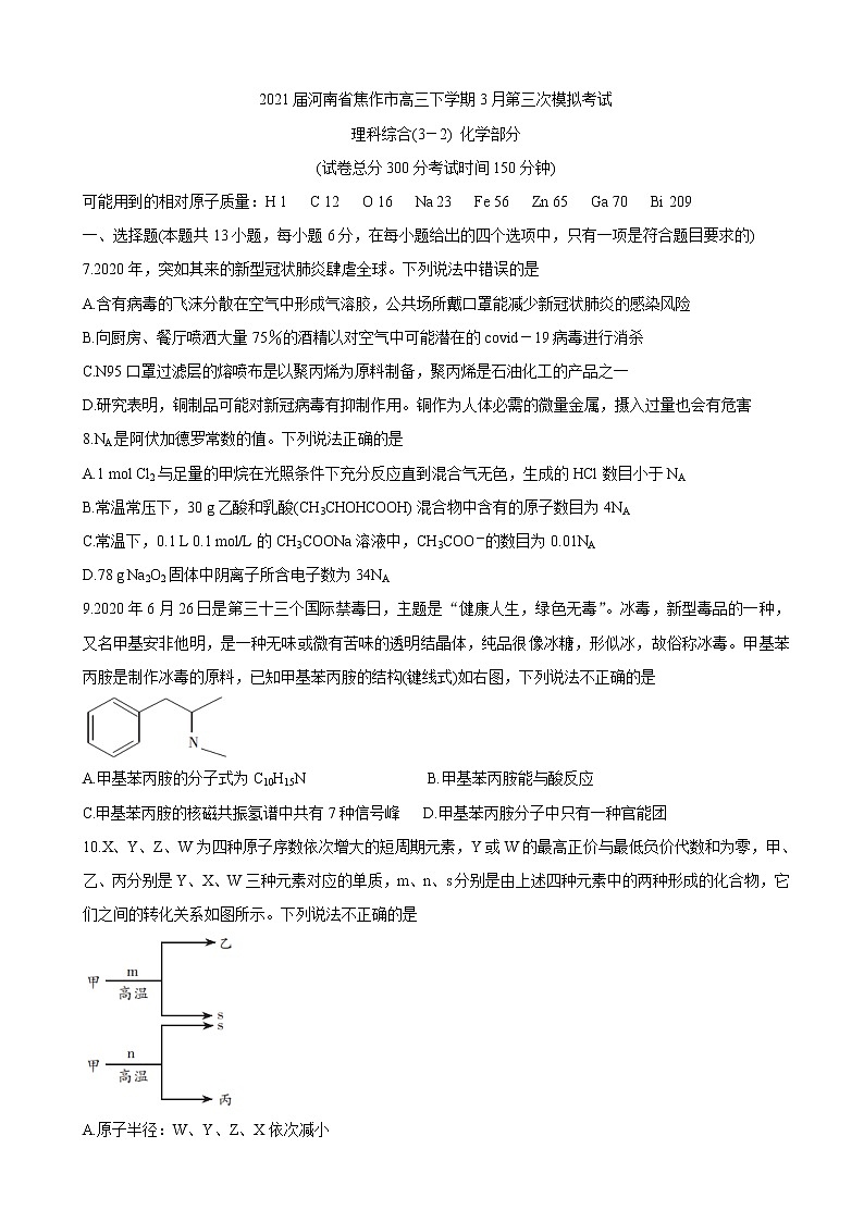2021届河南省焦作市高三下学期3月第三次模拟考试 化学(含解析)01