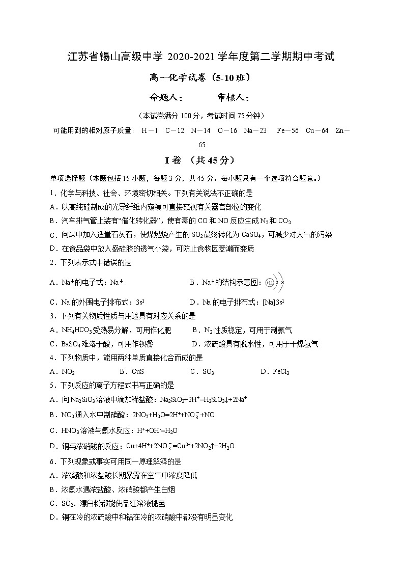 江苏省锡山高级中学2020-2021学年高一下学期期中化学试卷(基础班)01