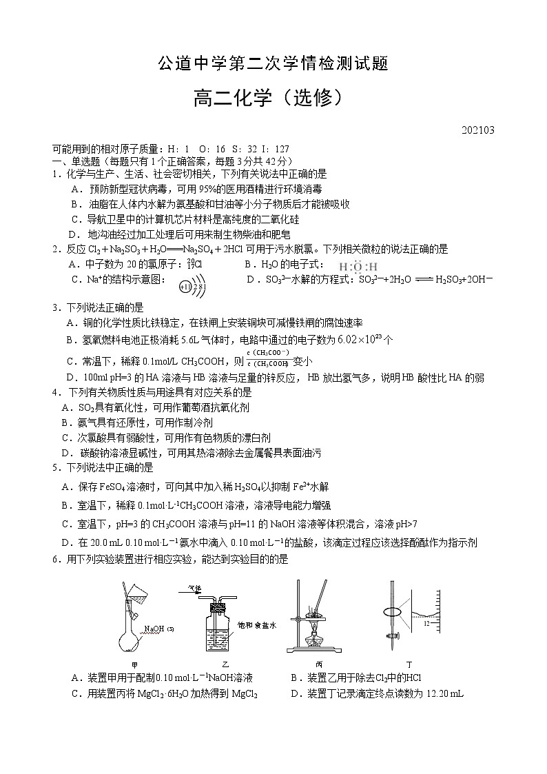 江苏省扬州市公道中学2020-2021学年下学期高二第二次学情测试化学试卷01