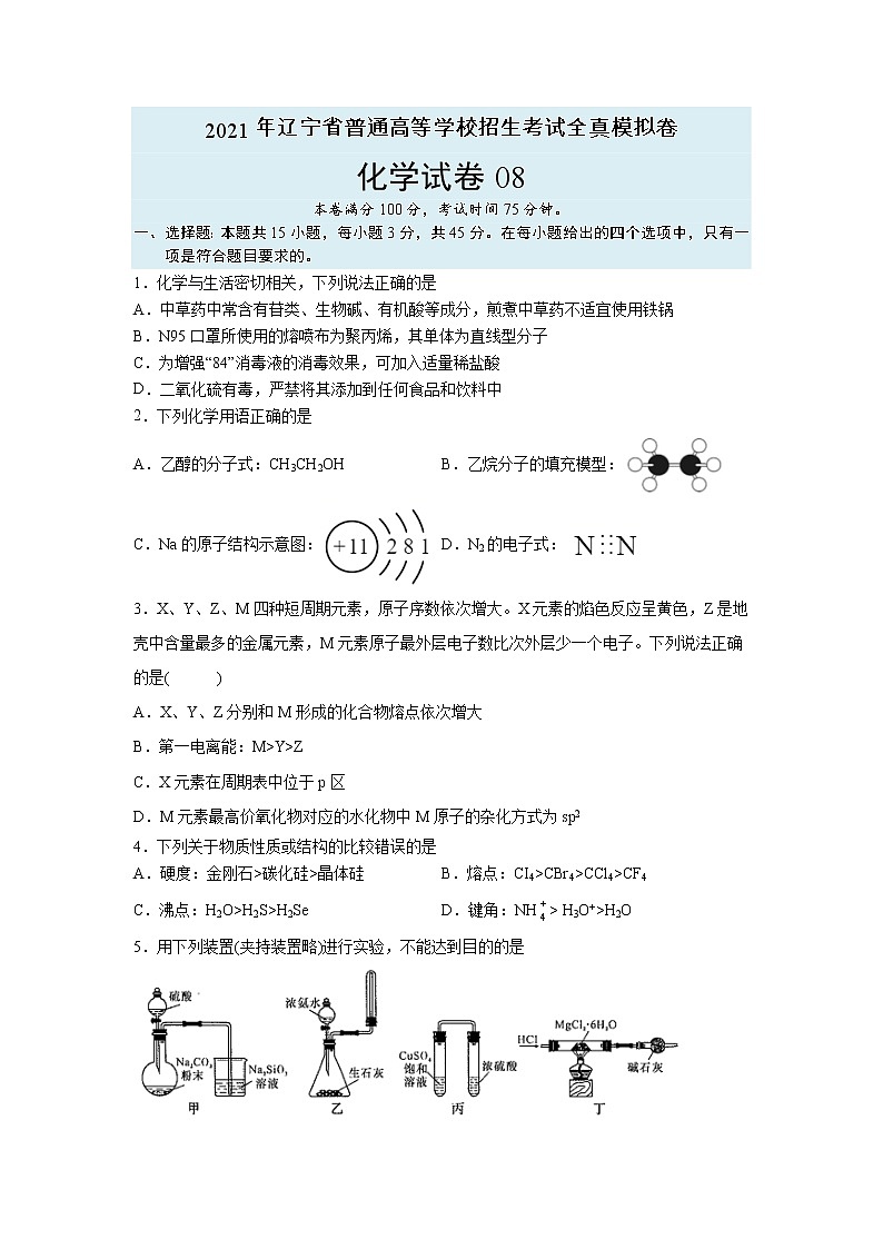 【辽宁新高考】2021年高三化学全真模拟卷0801