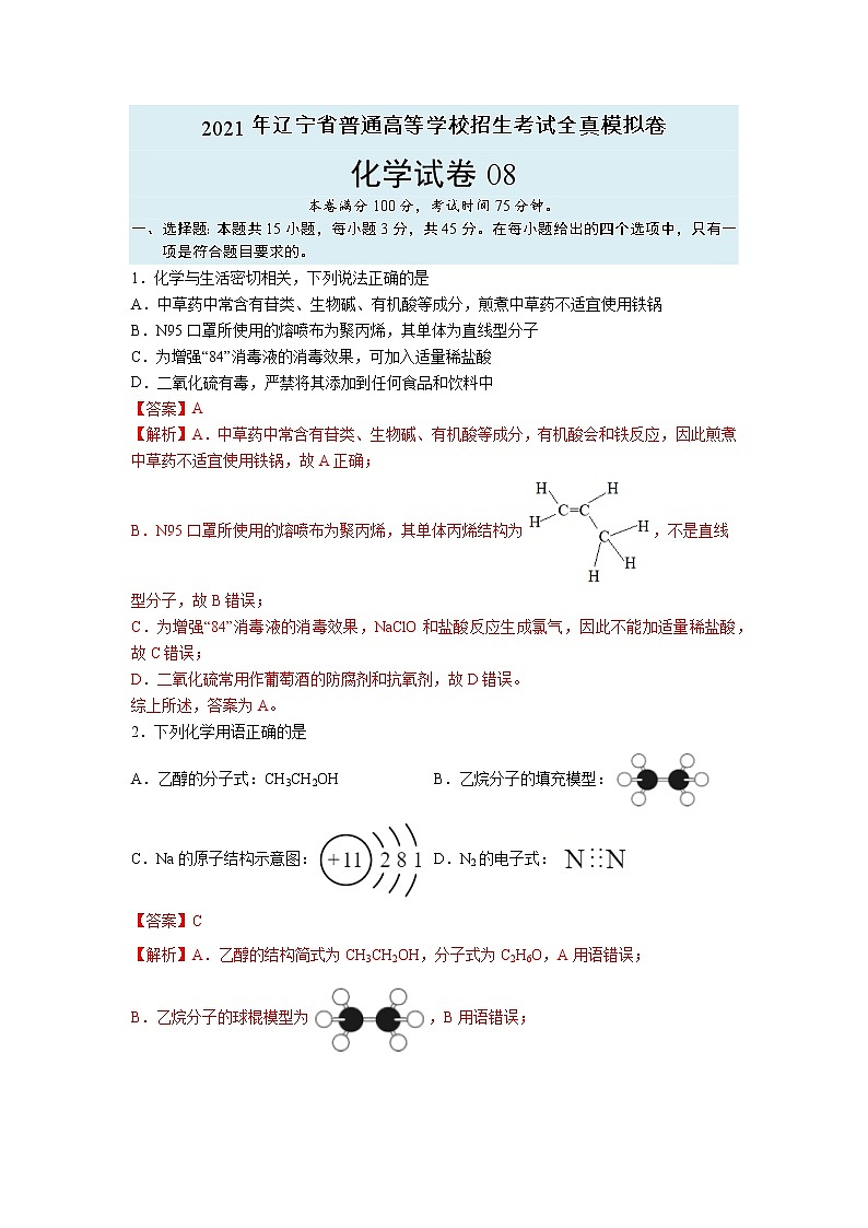 【辽宁新高考】2021年高三化学全真模拟卷0801