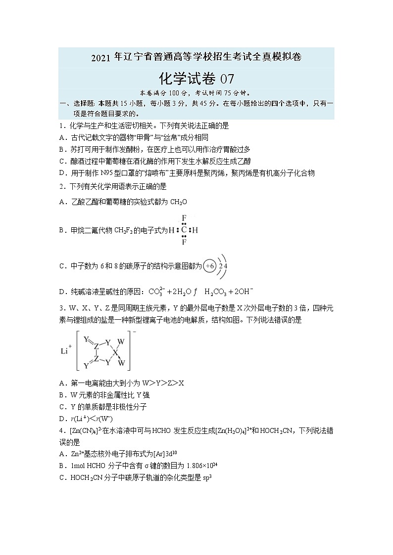 【辽宁新高考】2021年高三化学全真模拟卷0701