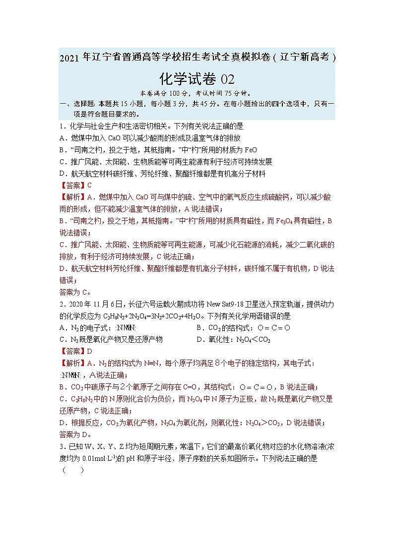 【辽宁新高考】2021年高三化学全真模拟卷02(解析版)第1页