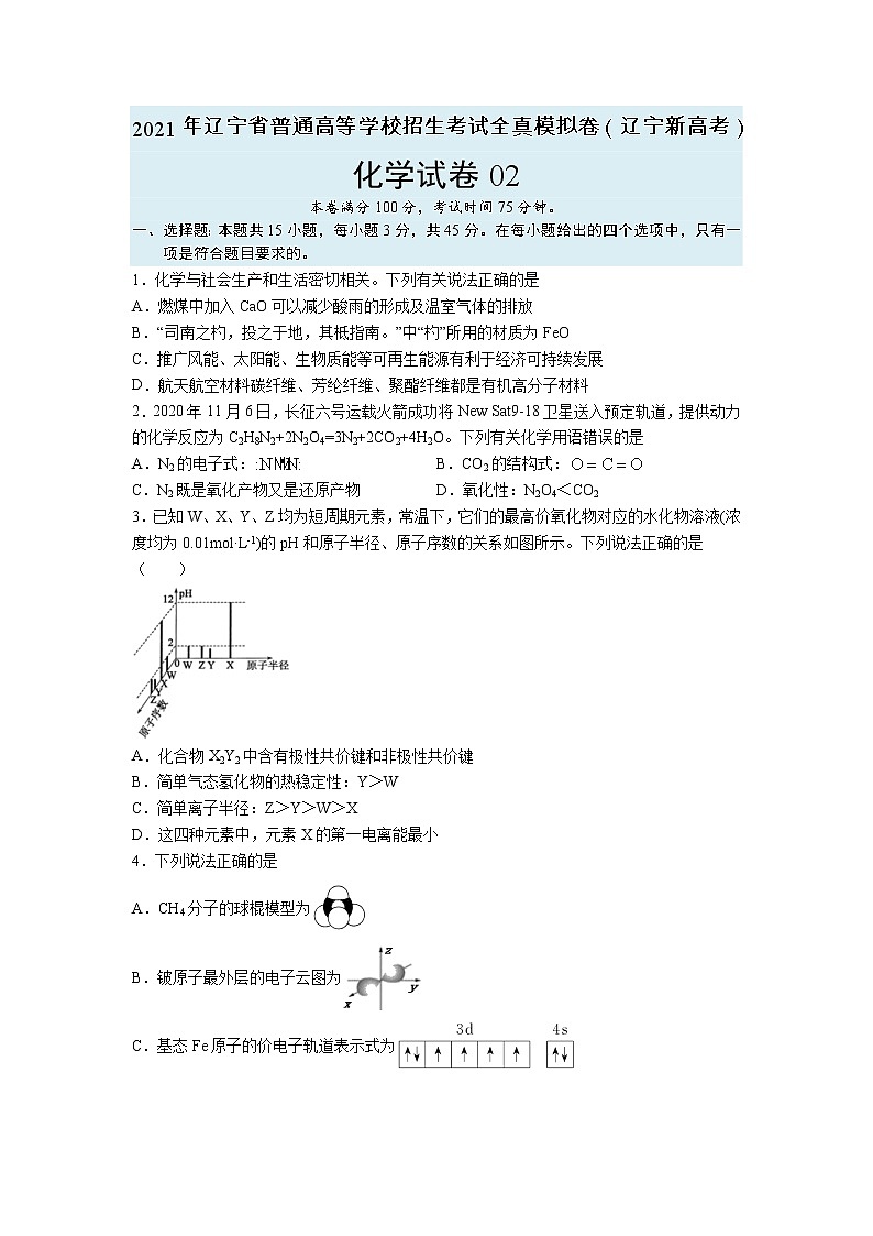 【辽宁新高考】2021年高三化学全真模拟卷02(原卷版)第1页