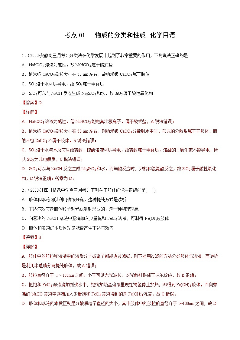 2021高中化学专题练习 考点01 物质的分类和性质 化学用语(解析版)01