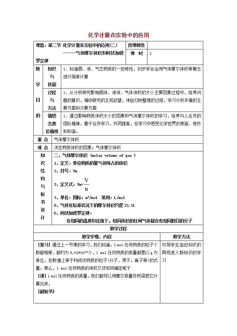 高中化学 1.2化学计量在实验中的应用(2)教案 新人教版必修1第1页