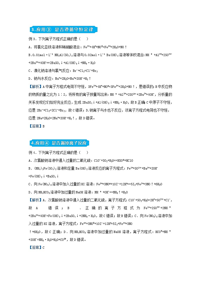 统考版2021届高考化学二轮复习备考提升指导与精练3判断离子方程式的正误的几个方面含解析02
