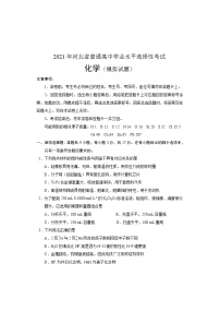 2021年河北省普通高中学业水平选择性考试化学模拟试题清样