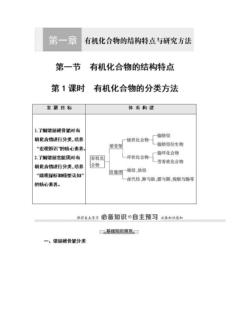 人教版(2019)高中化学选择性必修3 第1章 第1节 第1课时 有机化合物的分类方法学案01