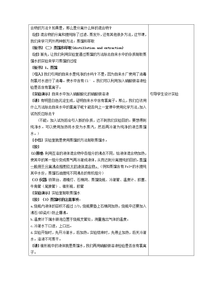 高中化学 1.1化学实验的基本方法（2）教案 新人教版必修102