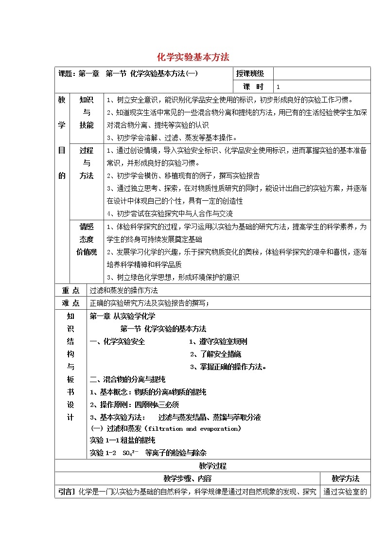 高中化学 1.1化学实验的基本方法（1）教案 新人教版必修101