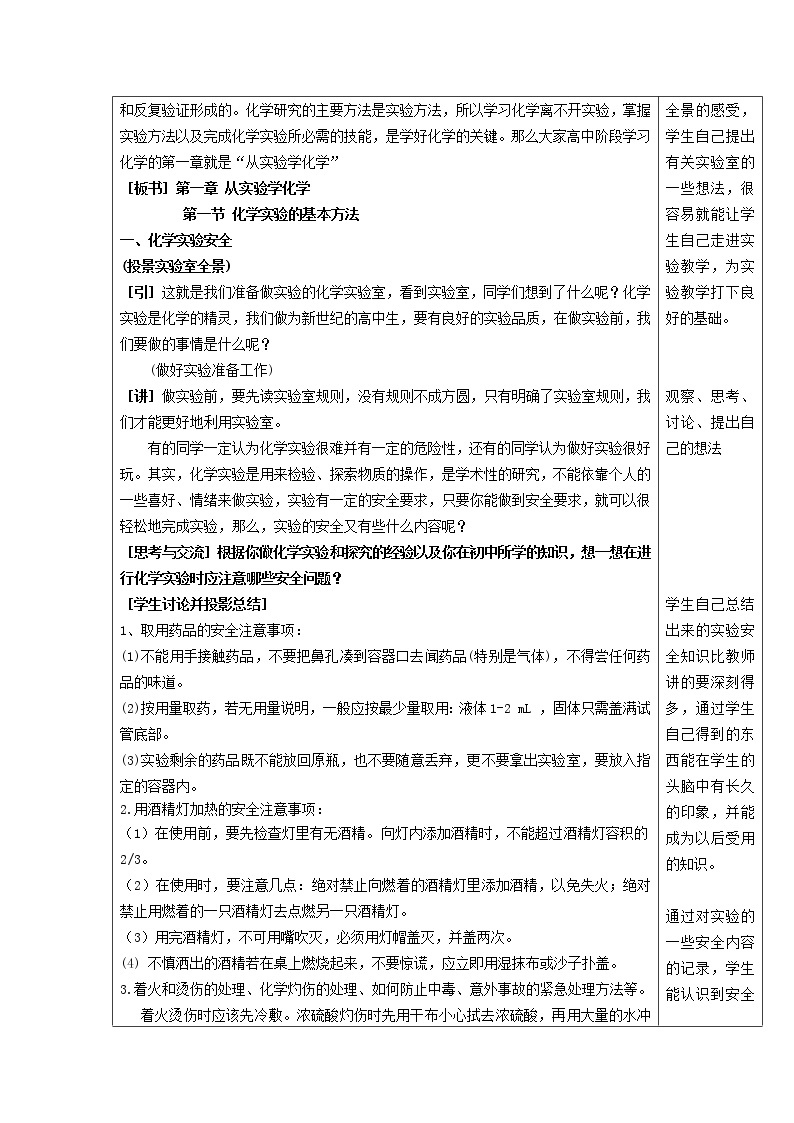 高中化学 1.1化学实验的基本方法（1）教案 新人教版必修102