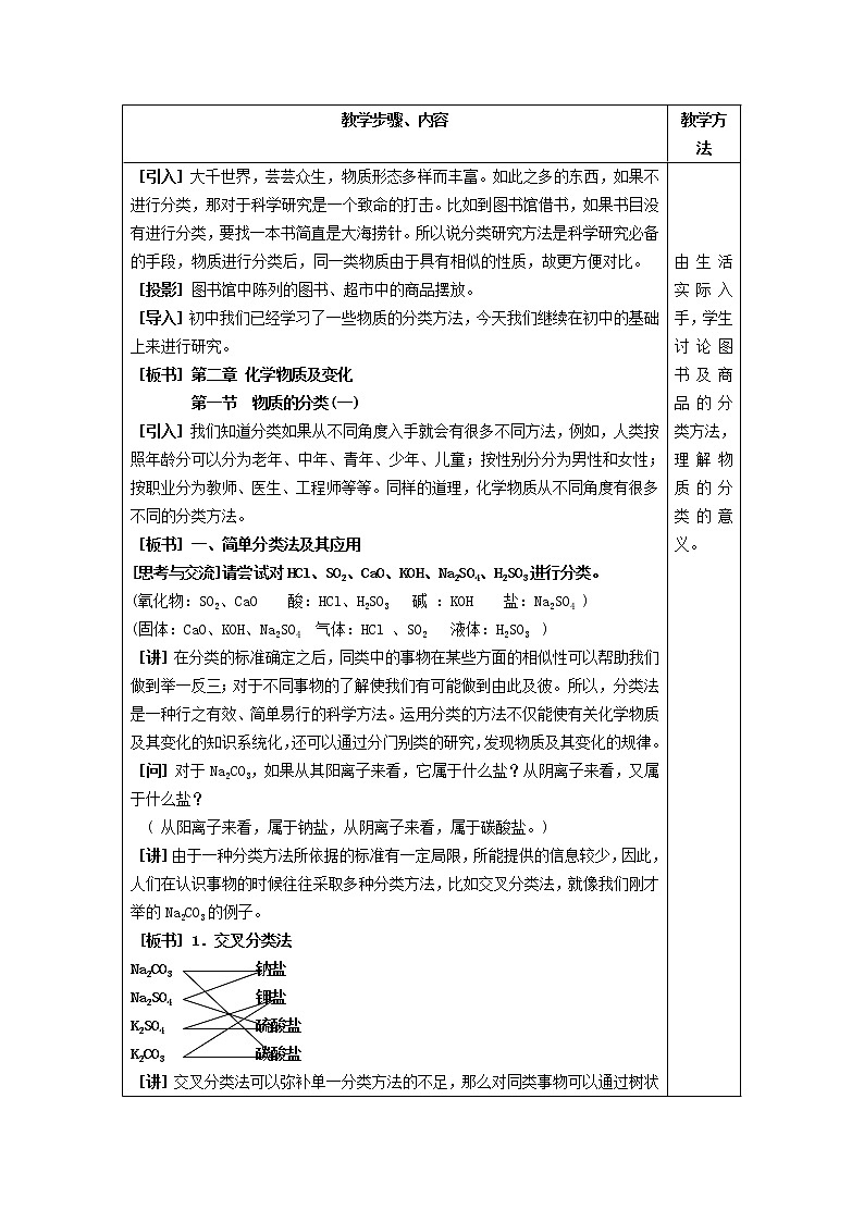 高中化学 2.1物质的分类(1)教案 新人教版必修102