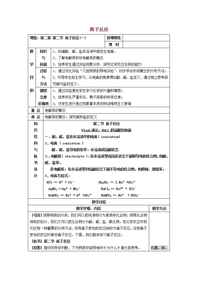 高中化学 2.2离子反应(1)教案 新人教版必修101