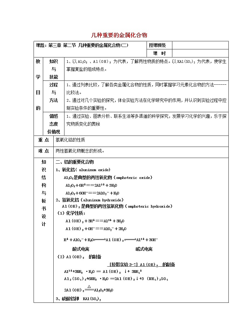 高中化学 3.2几种重要的金属化合物(2)教案 新人教版必修101