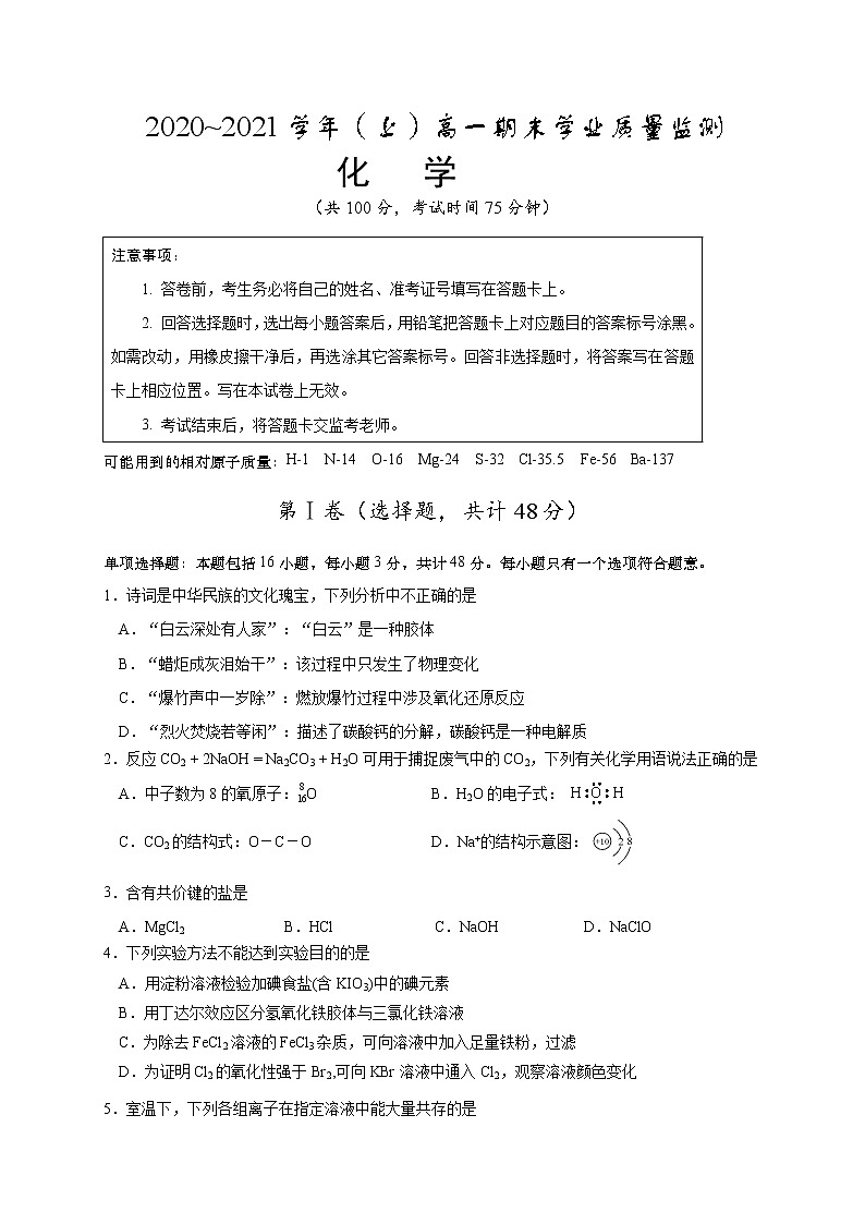 江苏省启东市、通州区2020-2021学年高一上学期期末学业质量监测化学试题01