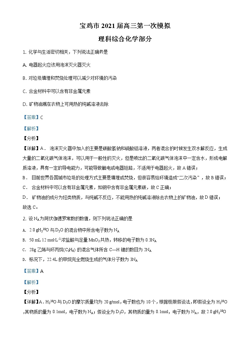陕西省宝鸡市2021届高三上学期高考模拟检测（一）理综化学试题（解析版）01