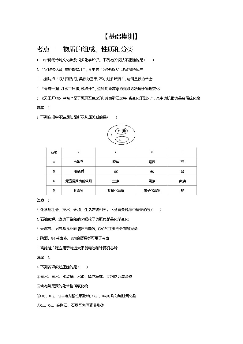 2021高考化学专题讲解 专题一 物质的组成、性质和分类(试题部分)02