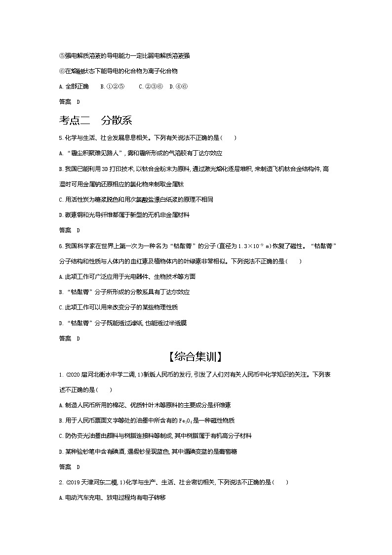 2021高考化学专题讲解 专题一 物质的组成、性质和分类(试题部分)03