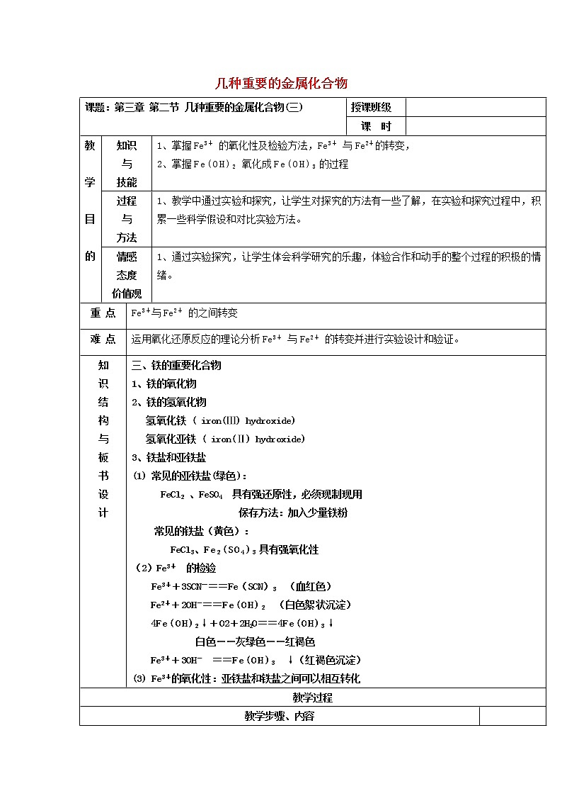 高中化学 3.2几种重要的金属化合物(3)教案 新人教版必修101