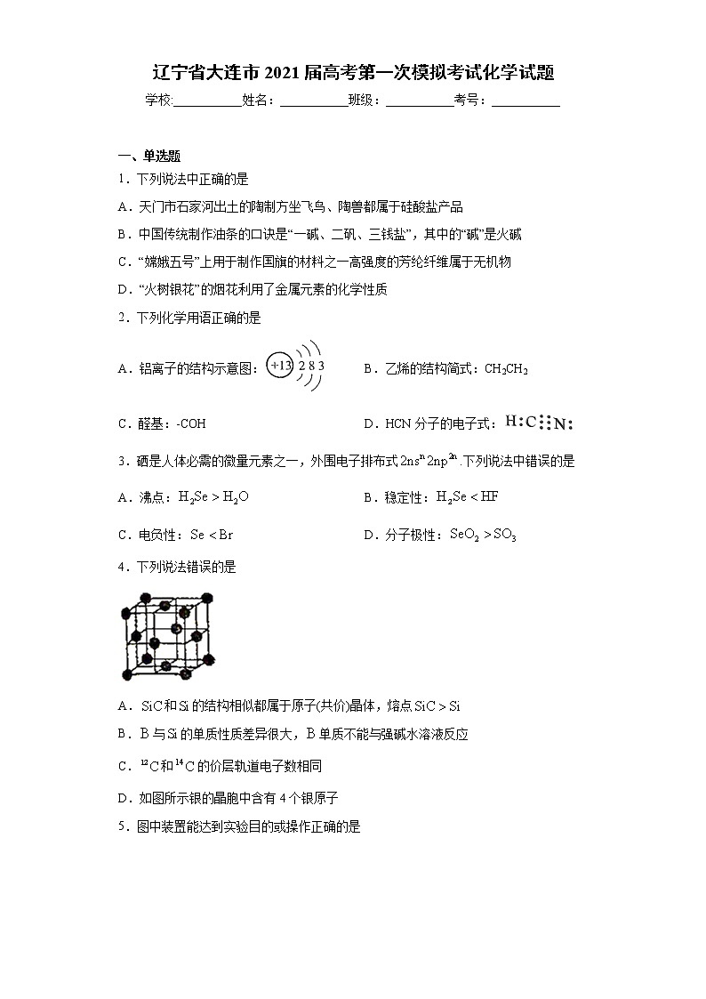 辽宁省大连市2021届高考第一次模拟考试化学试题(word版 含答案)第1页