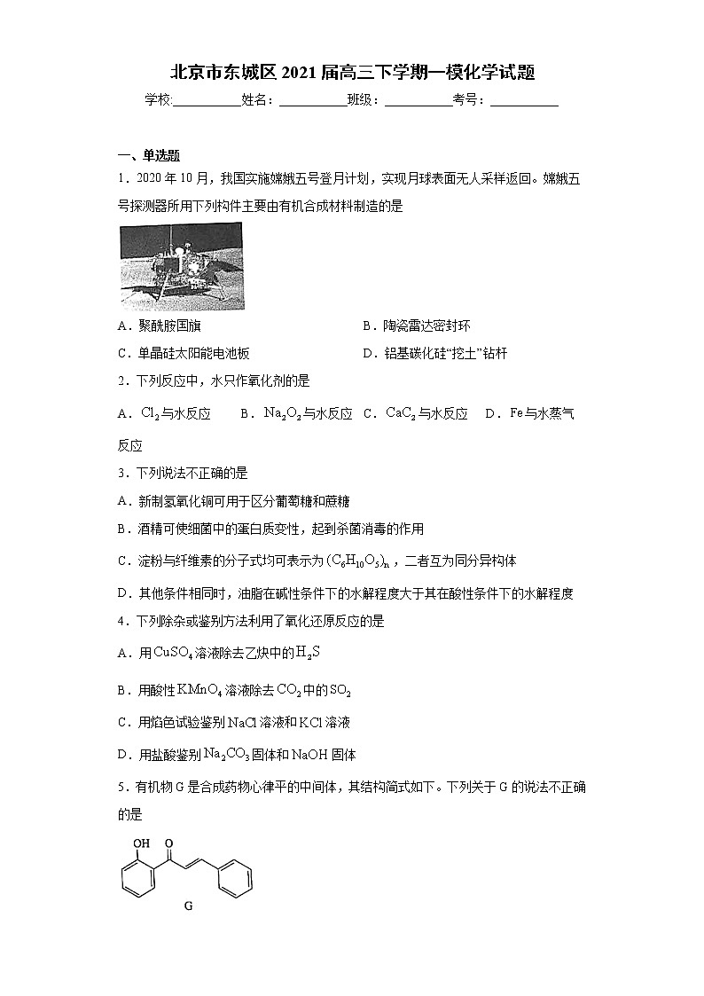 北京市东城区2021届高三下学期一模化学试题(word版 含答案)第1页