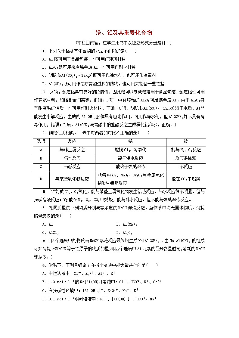 【鲁科版】高考化学一轮复习课时作业9镁铝及其重要化合物(含解析) 练习01