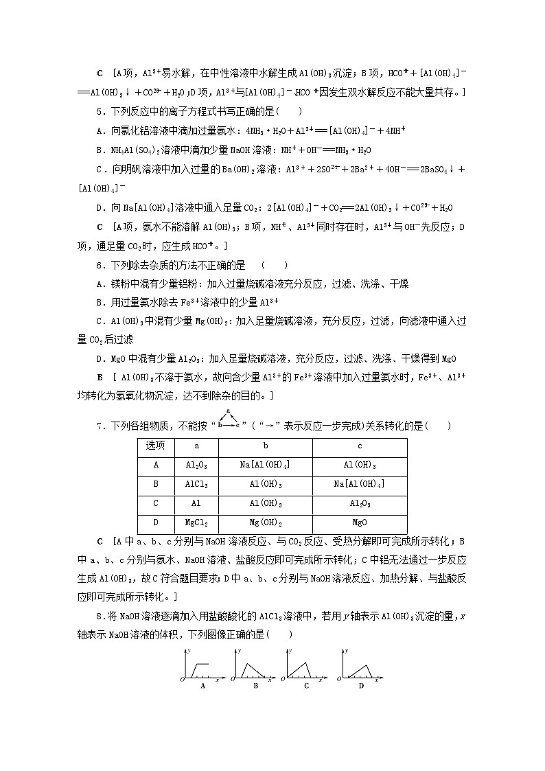【鲁科版】高考化学一轮复习课时作业9镁铝及其重要化合物(含解析) 练习02