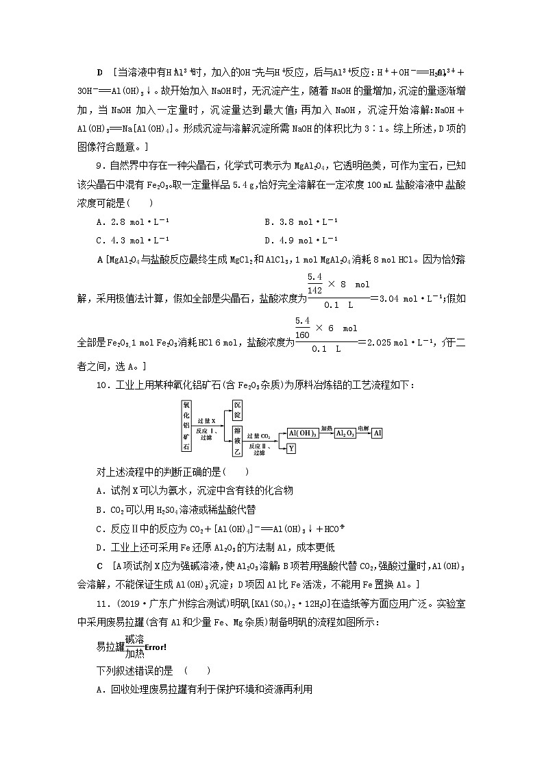 【鲁科版】高考化学一轮复习课时作业9镁铝及其重要化合物(含解析) 练习03