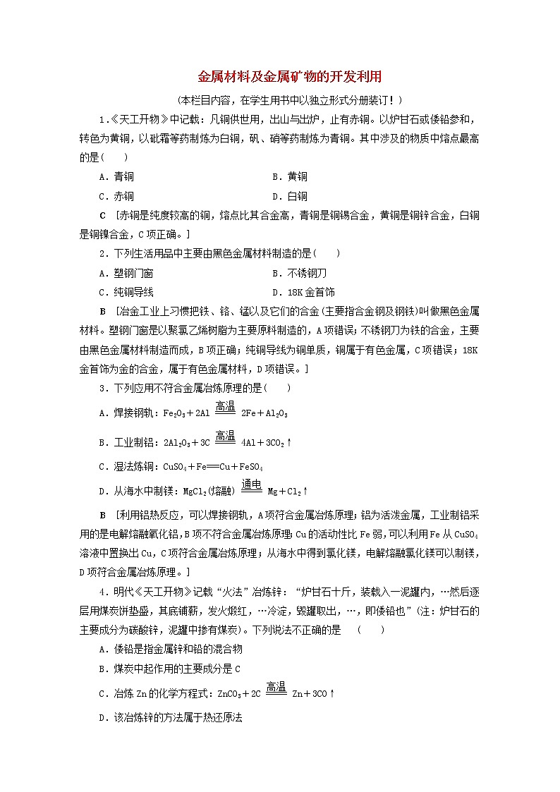 【鲁科版】高考化学一轮复习课时作业11金属材料及金属矿物的开发利用(含解析) 练习01