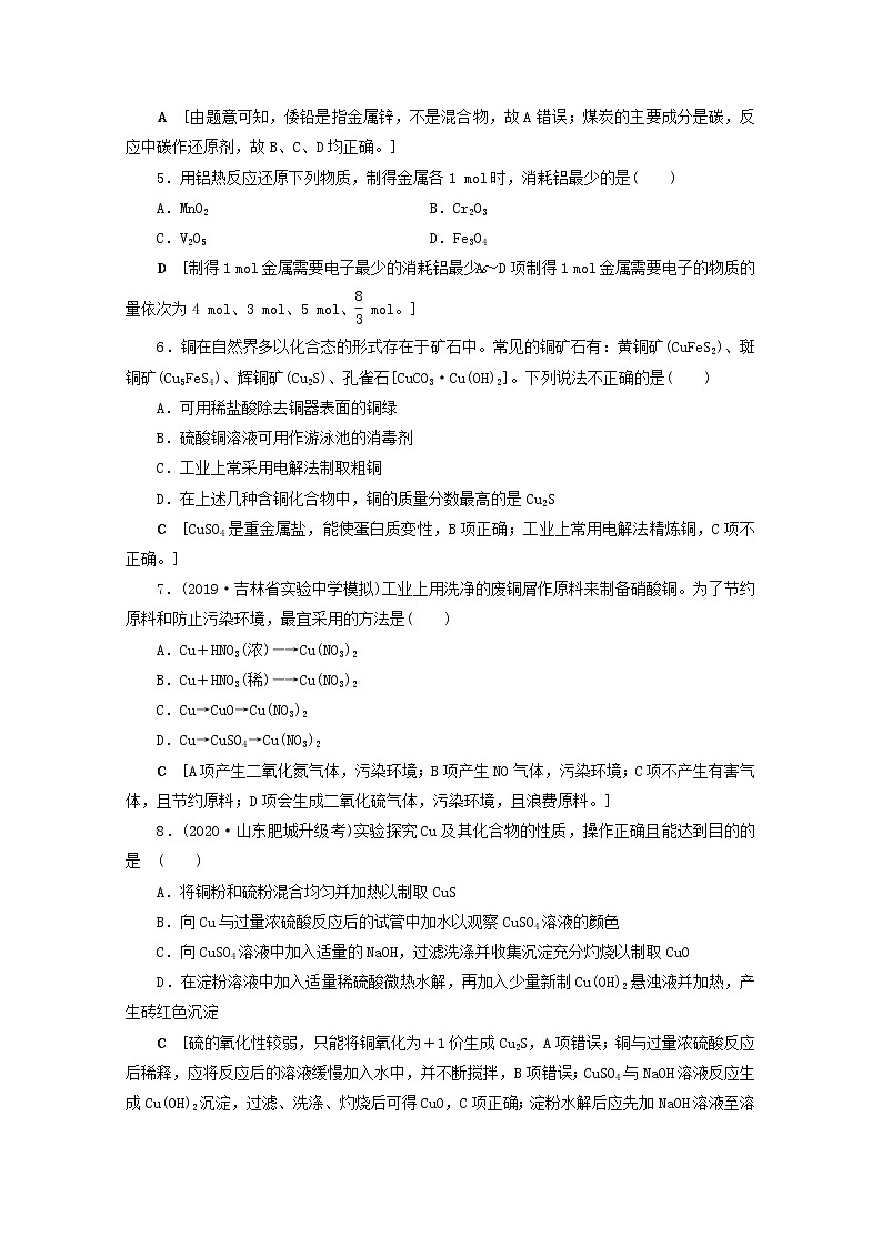 【鲁科版】高考化学一轮复习课时作业11金属材料及金属矿物的开发利用(含解析) 练习02