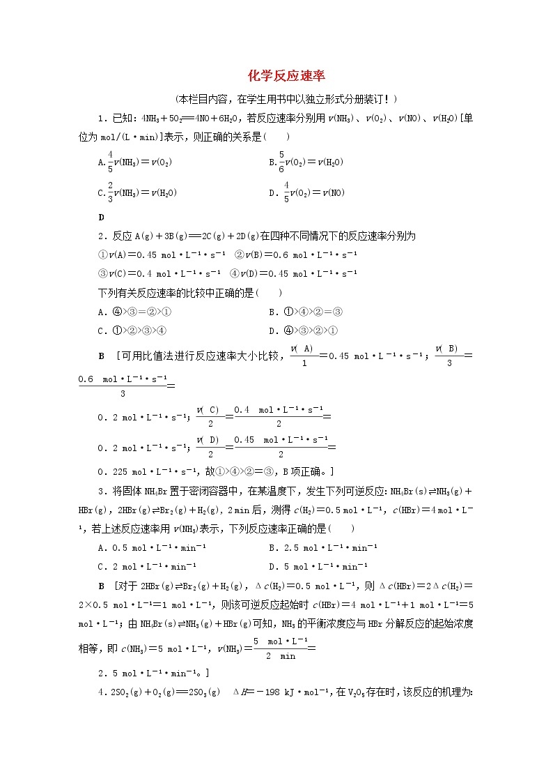 【鲁科版】高考化学一轮复习课时作业22化学反应速率（含解析） 练习01