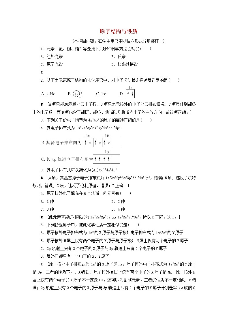 【鲁科版】高考化学一轮复习课时作业39原子结构与性质(含解析) 练习01