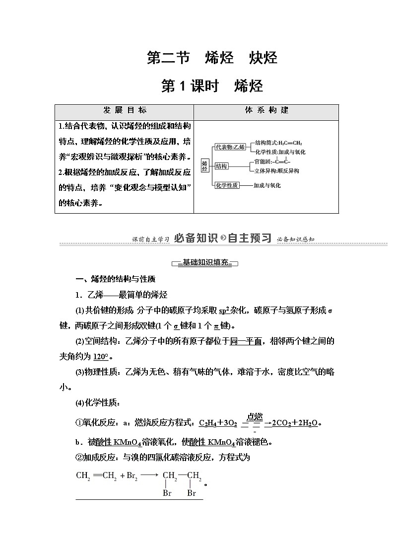 人教版(2019)高中化学选择性必修3 第2章 第2节 第1课时 烯烃 学案01