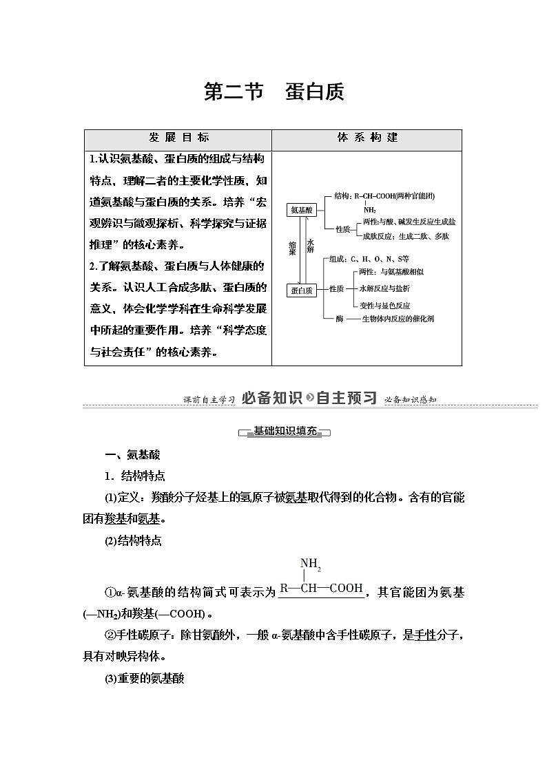 人教版(2019)高中化学选择性必修3 第4章 第2节 蛋白质 学案01