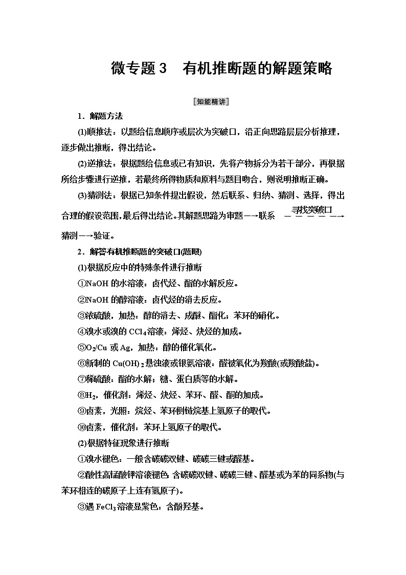 人教版(2019)高中化学选择性必修3 第5章 微专题3 有机推断题的解题策略01