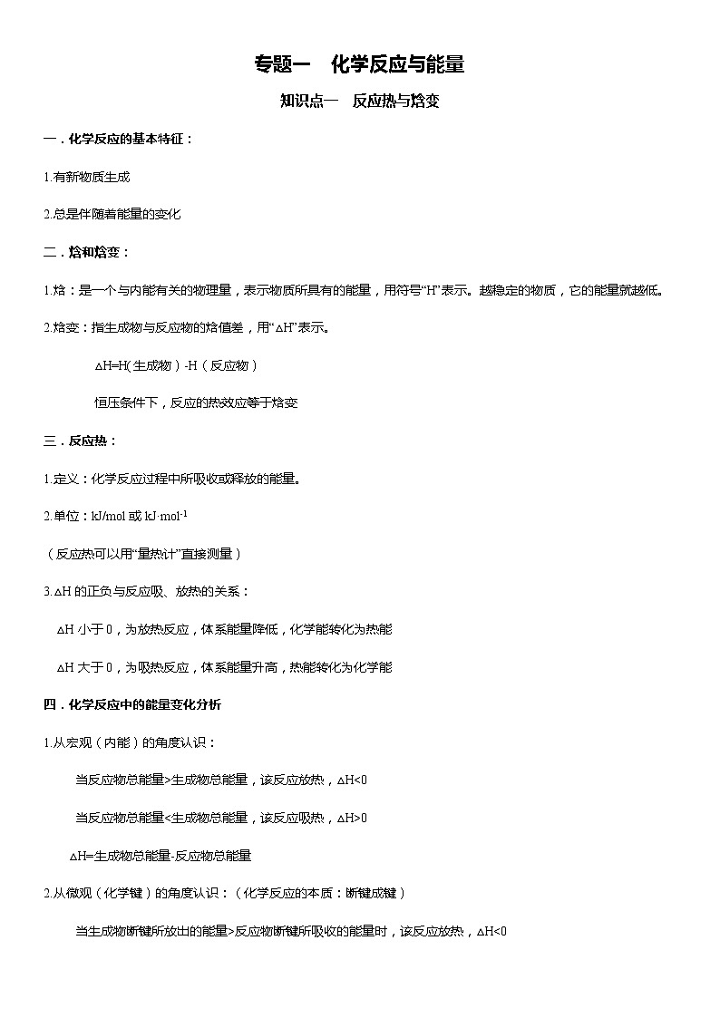 人教版 (新课标) 高中化学 选修4:专题一 化学反应与热能01
