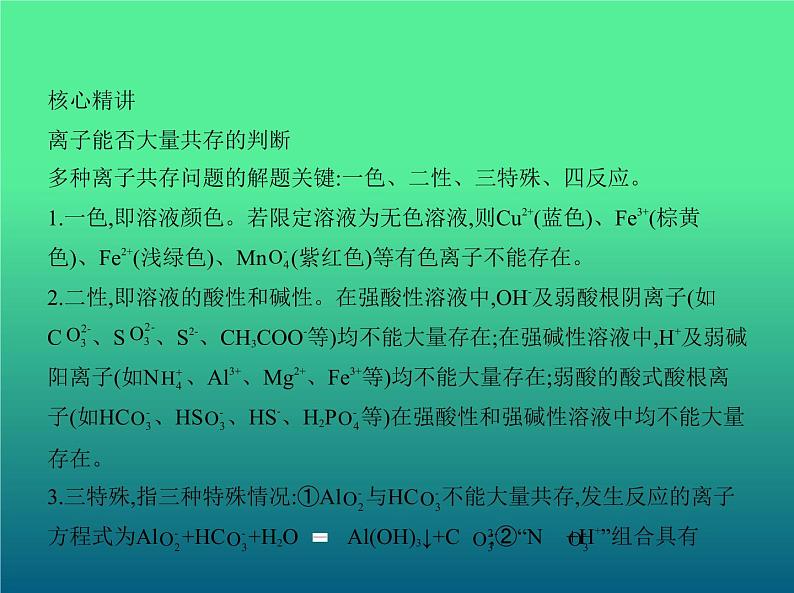 2021高考化学专题讲解 专题三 离子反应(讲解部分)课件05