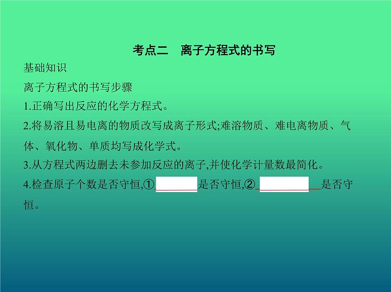 2021高考化学专题讲解 专题三 离子反应(讲解部分)课件07