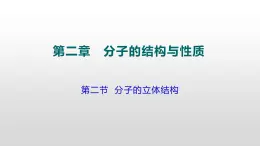 人教版 (新课标)  选修3  物质结构与性质   第二章  第二节  分子的立体结构课件