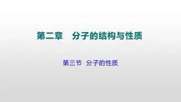 人教版 (新课标)  选修3  物质结构与性质   第二章  第三节  分子的性质课件