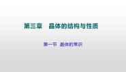 高中化学人教版 (新课标)选修3 物质结构与性质第一节 晶体的常识课前预习课件ppt