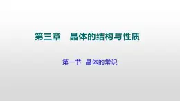 人教版 (新课标)  选修3  物质结构与性质   第三章  第一节  晶体的常识课件