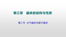 人教版 (新课标)  选修3  物质结构与性质   第三章  第二节  分子晶体与原子晶体课件