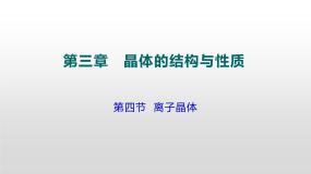 人教版 (新课标)选修3 物质结构与性质第四节 离子晶体课前预习课件ppt