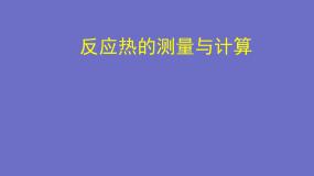 选修4 化学反应原理第三节 化学反应热的计算评课课件ppt